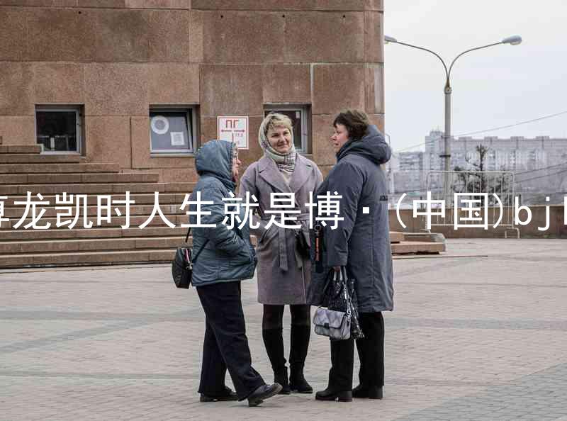 尊龙凯时人生就是博·(中国)bjl8