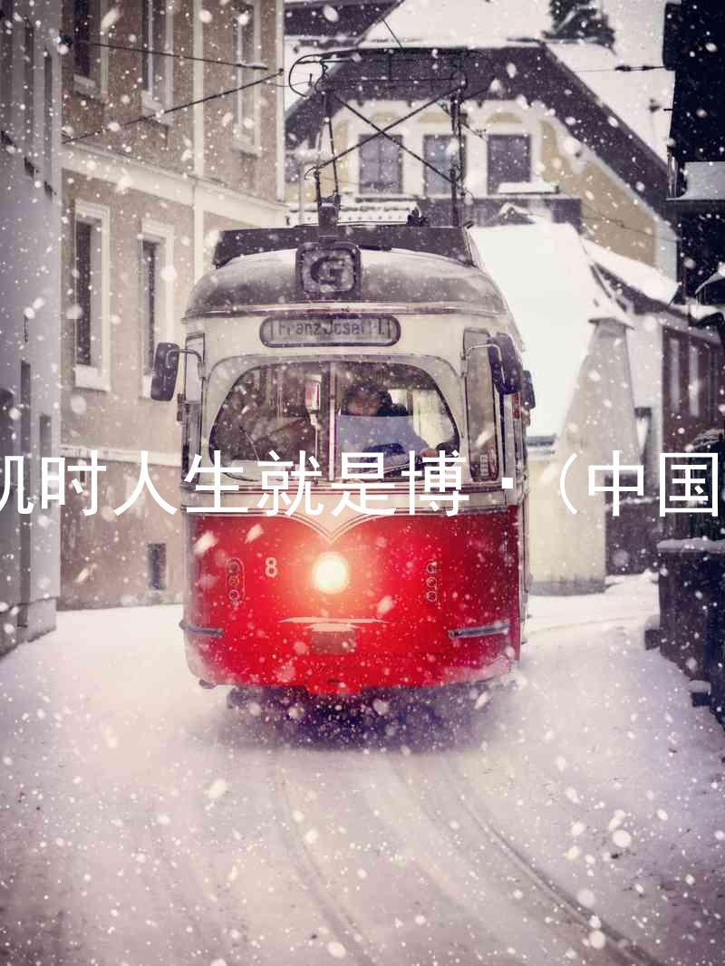 尊龙凯时人生就是博·(中国)bjl8